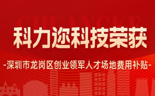 富彩彩票vip荣获深圳市龙岗区创业领军人才场地费用补贴